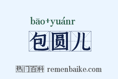 包圆儿是什么意思的图片